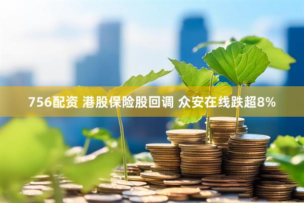 756配资 港股保险股回调 众安在线跌超8%