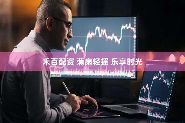 禾百配资 蒲扇轻摇 乐享时光
